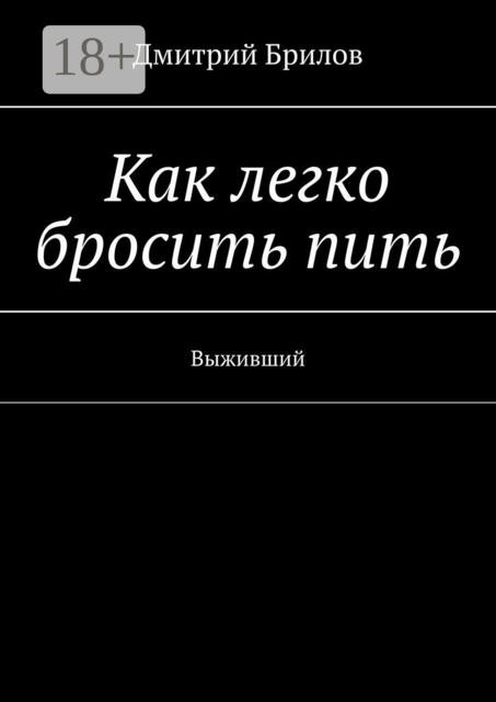 Как легко бросить пить. Выживший