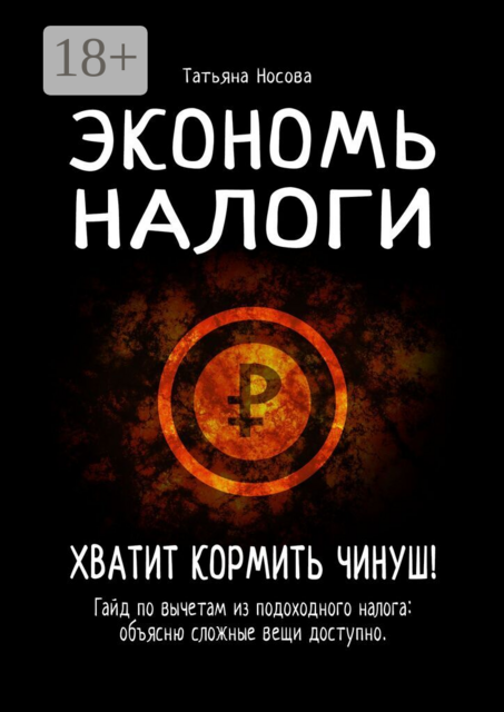 Экономь налоги. Хватит кормить чинуш!. Гайд по вычетам из подоходного налога: объясню сложные вещи доступно