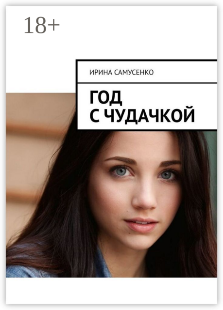 Год с чудачкой