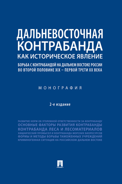 Дальневосточная контрабанда как историческое явление: борьба с контрабандой на Дальнем Востоке России во второй пол. XIX – первой трети ХХ в. 2-е изд.