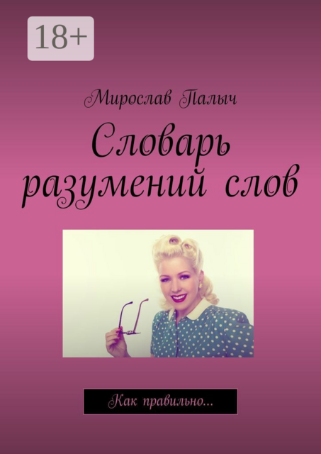 Словарь разумений слов. Как правильно