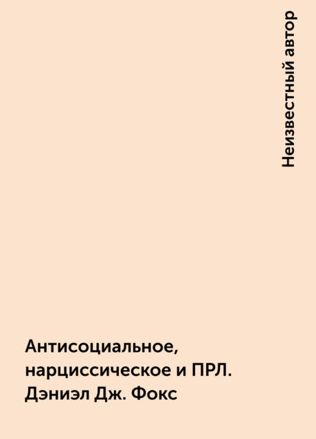 Антисоциальное, нарциссическое и ПРЛ. Дэниэл Дж. Фокс