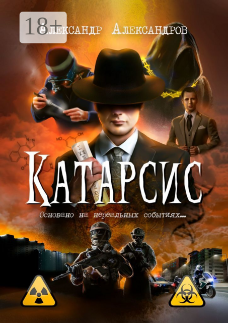 Катарсис. Основано на нереальных событиях, Александр Александров