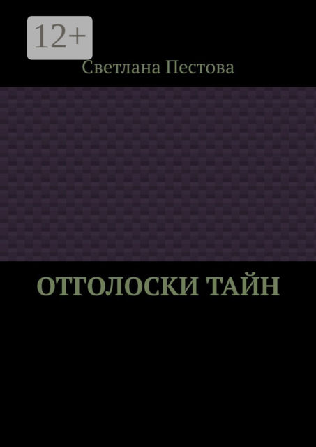 Отголоски тайн