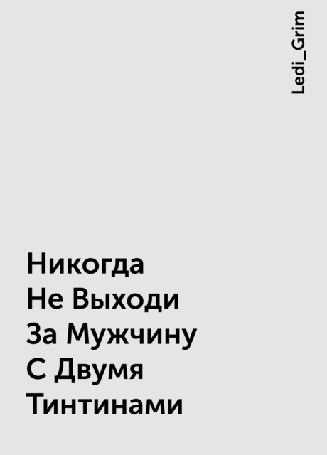 Никогда Не Выходи За Мужчину С Двумя Тинтинами
