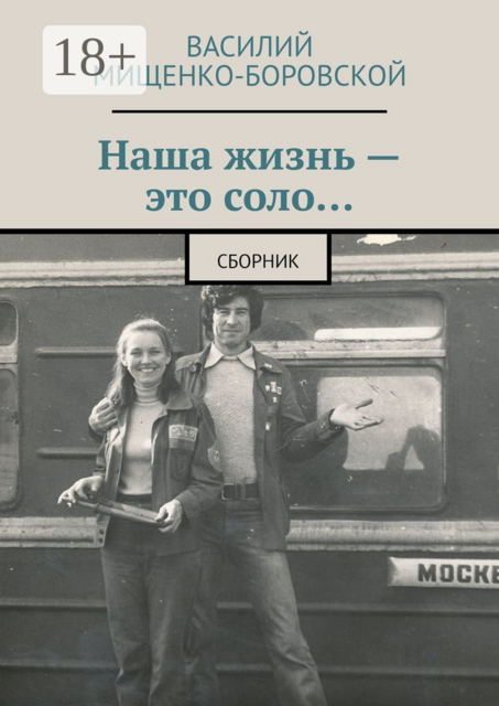 Наша жизнь — это соло…