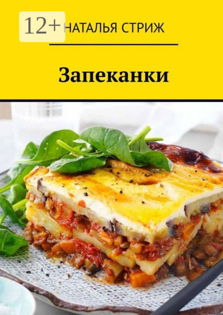 Запеканки
