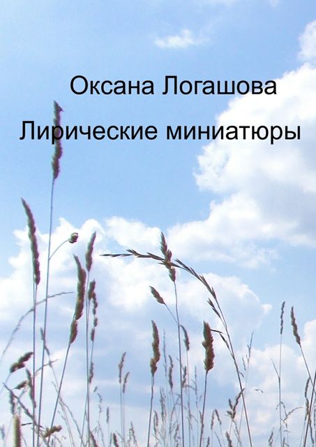 Лирические миниатюры, Оксана Логашова