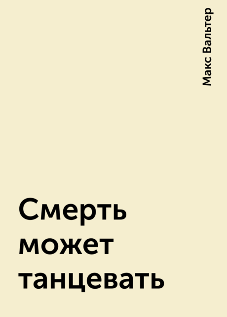 Смерть может танцевать