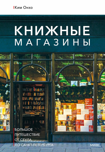 Книжные магазины: большое путешествие от Сеула до Санкт-Петербурга, Онхо Ким