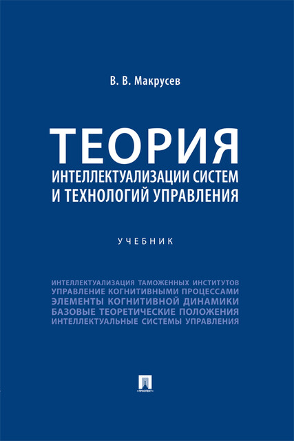 Теория интеллектуализации систем и технологий управления