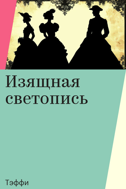 Изящная светопись