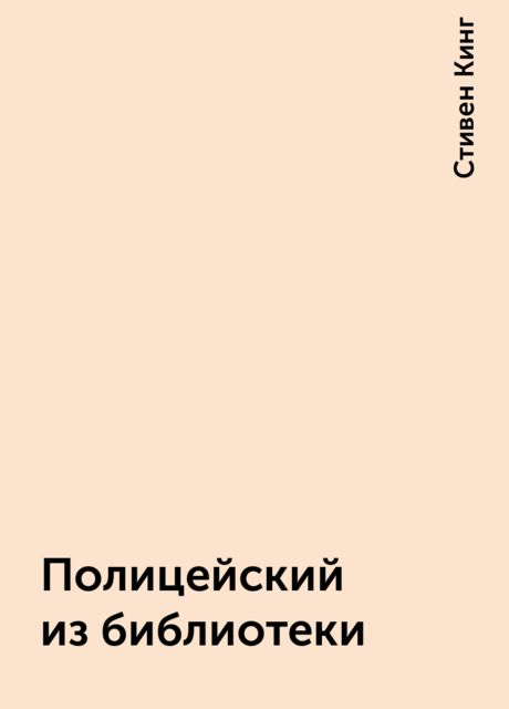 Полицейский из библиотеки