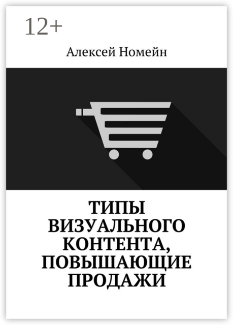 Типы визуального контента, повышающие продажи, Алексей Номейн