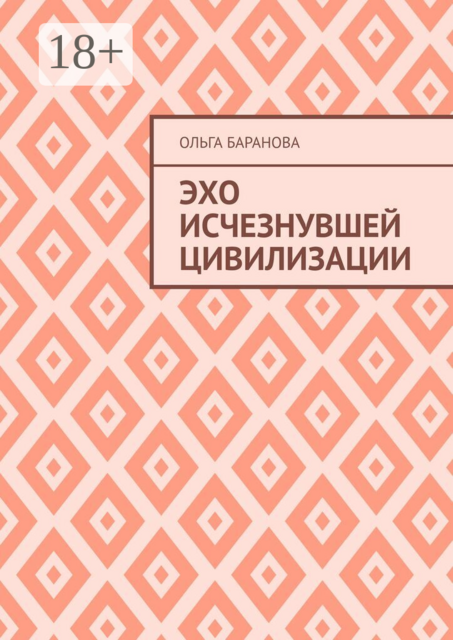 Эхо исчезнувшей цивилизации