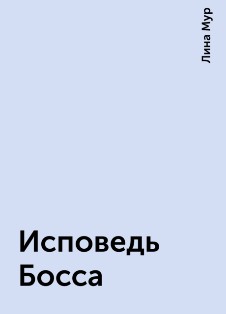 Исповедь Босса