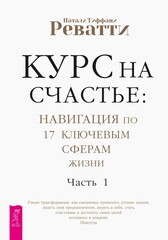 Курс на счастье: навигация по 17 ключевым сферам жизни