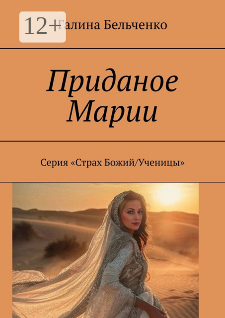 Приданое Марии. Серия «Страх Божий/Ученицы»