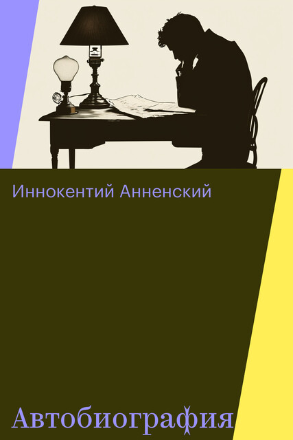 Автобиография, Иннокентий Анненский
