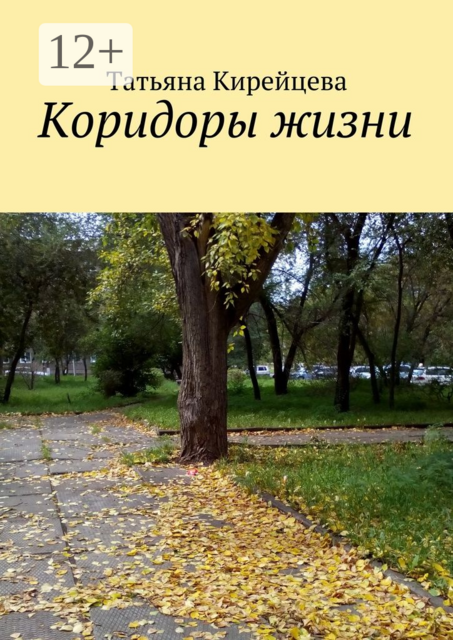 Коридоры жизни