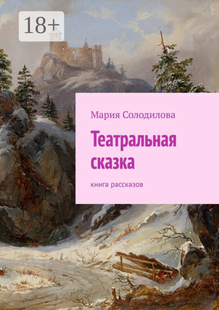 Театральная сказка. Книга рассказов, Мария Солодилова
