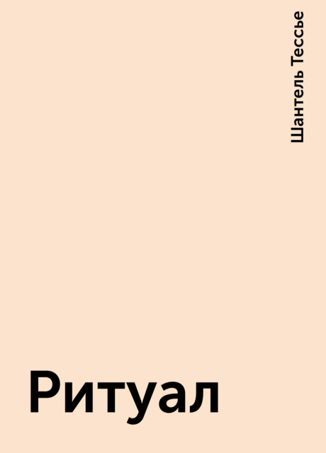 Ритуал