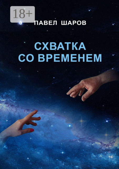 Схватка со временем