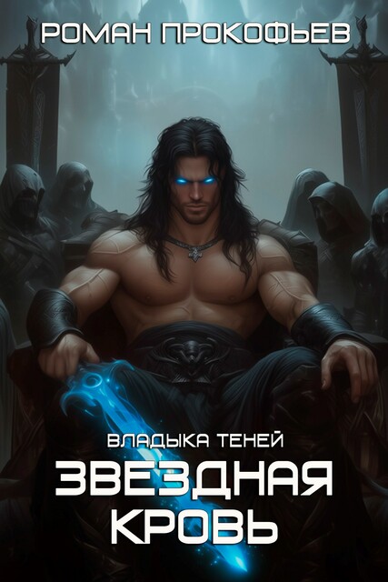 Звездная Кровь. Владыка Теней, Роман Прокофьев