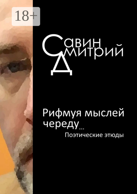 Рифмуя мыслей череду