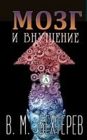 Мозг и внушение