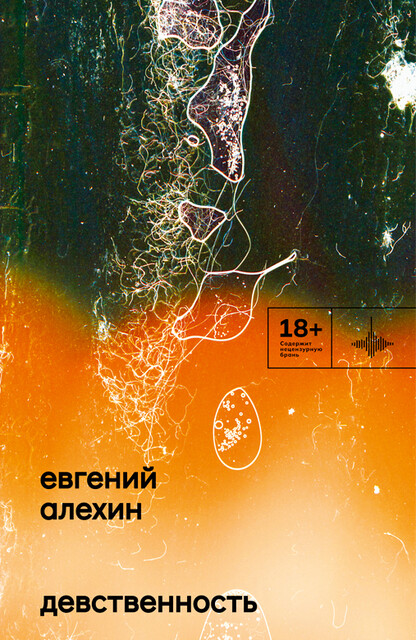 Девственность, Евгений Алехин