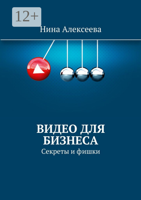Видео для бизнеса. Секреты и фишки, Нина Алексеева