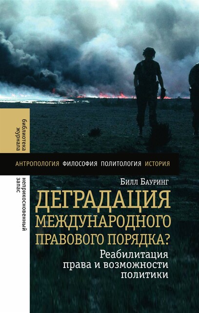 Деградация международного правового порядка? Реабилитация права и возможность политики