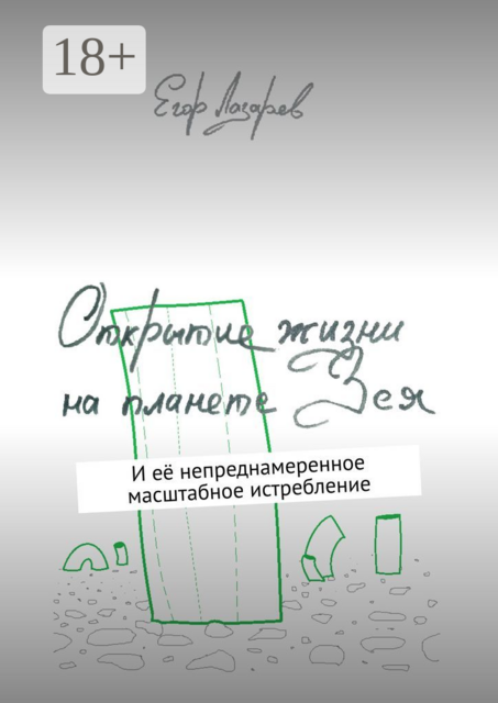 Открытие жизни на планете Зея. И ее непреднамеренное масштабное истребление, Егор Лазарев