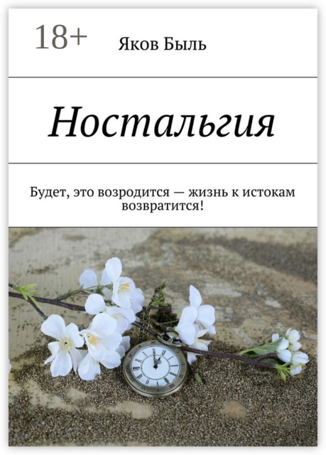 Ностальгия. Будет, это возродится — жизнь к истокам возвратится