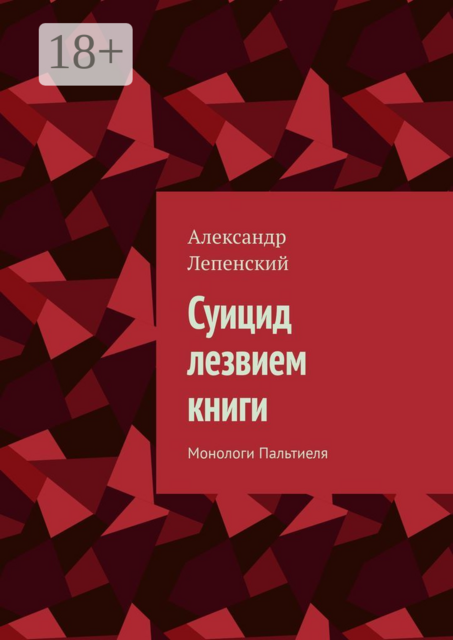 Суицид лезвием книги. Монологи Пальтиеля, Александр Лепенский