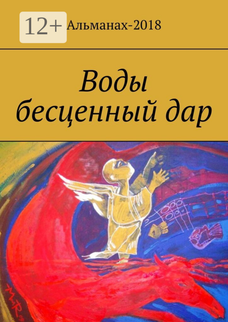 Воды бесценный дар