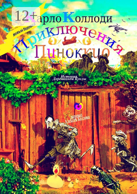Приключения Пиноккио. История деревянной куклы, Карло Коллоди