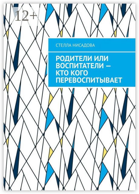 Родители или воспитатели — кто кого перевоспитывает, Стелла Нисадова