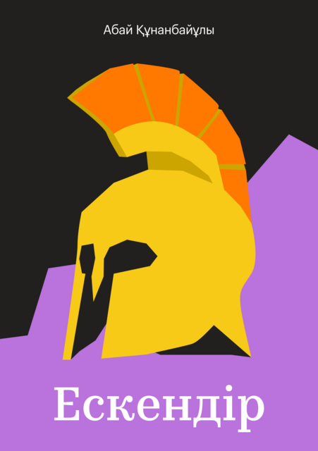 Ескендір, Абай Құнанбайұлы