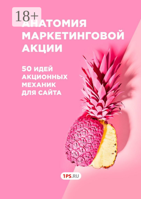 Анатомия маркетинговой акции. 50 идей акционных механик для сайта, Анна Сазонова