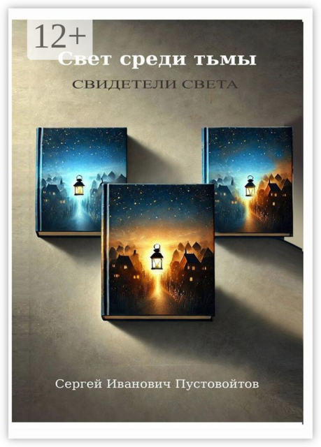 Свет среди тьмы. Свидетели света