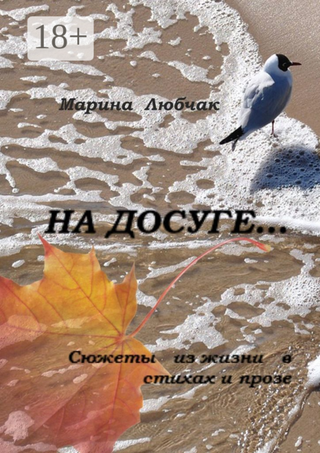 На досуге…. Сюжеты из жизни в стихах и прозе