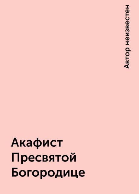 Акафист Пресвятой Богородице