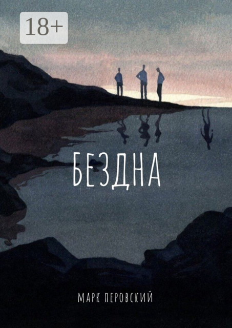 Бездна, Перовский Марк