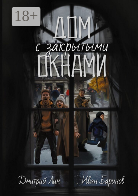 Дом с закрытыми окнами
