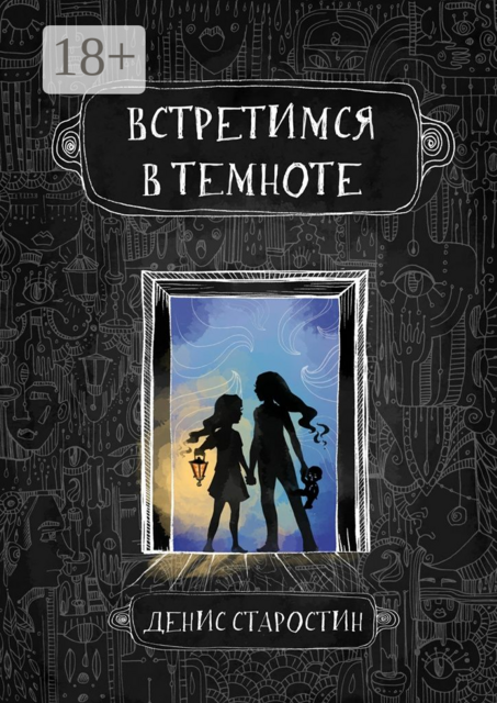 Встретимся в темноте, Денис Старостин