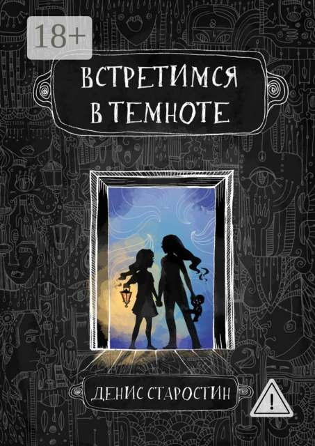 Встретимся в темноте