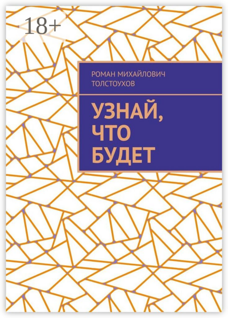 Узнай, что будет