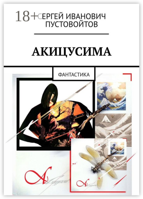 Акицусима. Фантастика